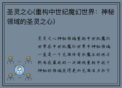 圣灵之心(重构中世纪魔幻世界：神秘领域的圣灵之心)
