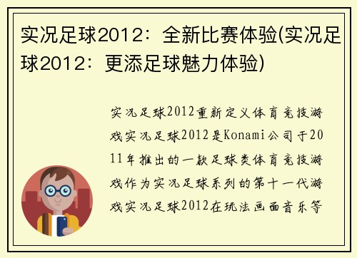实况足球2012：全新比赛体验(实况足球2012：更添足球魅力体验)