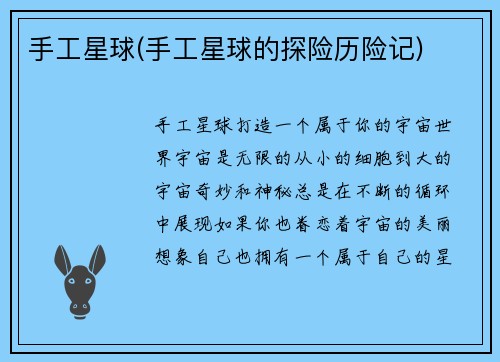 手工星球(手工星球的探险历险记)