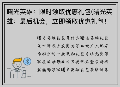 曙光英雄：限时领取优惠礼包(曙光英雄：最后机会，立即领取优惠礼包！)