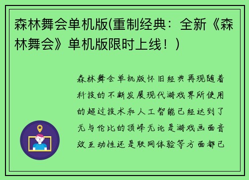 森林舞会单机版(重制经典：全新《森林舞会》单机版限时上线！)