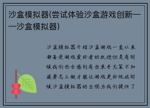 沙盒模拟器(尝试体验沙盒游戏创新——沙盒模拟器)