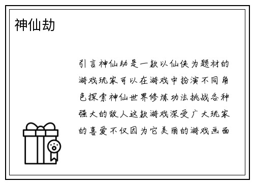 神仙劫