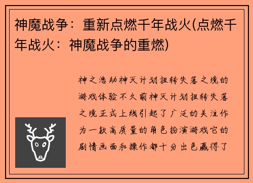 神魔战争：重新点燃千年战火(点燃千年战火：神魔战争的重燃)