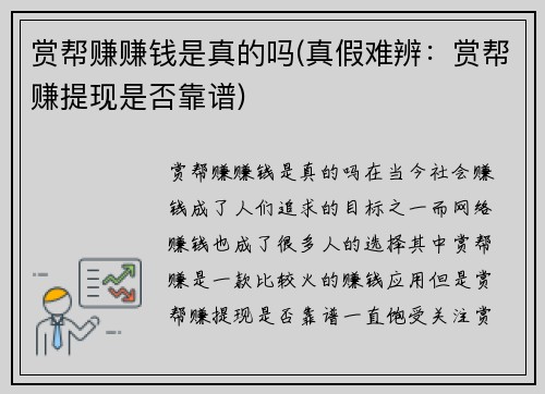 赏帮赚赚钱是真的吗(真假难辨：赏帮赚提现是否靠谱)