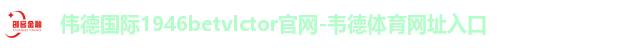 伟德国际1946bv官网